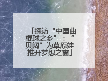 探访“中国曲棍球之乡”：“贝阔”为草原娃推开梦想之窗