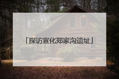 探访宣化郑家沟遗址