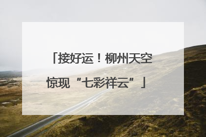 接好运！柳州天空惊现“七彩祥云”