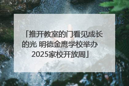 推开教室的门看见成长的光 明德金鹰学校举办2025家校开放周