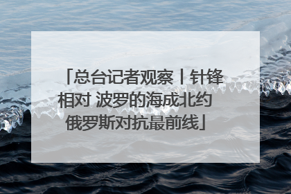 总台记者观察丨针锋相对 波罗的海成北约俄罗斯对抗最前线