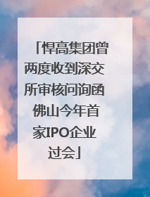 悍高集团曾两度收到深交所审核问询函 佛山今年首家IPO企业过会