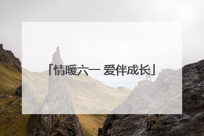 情暖六一 爱伴成长