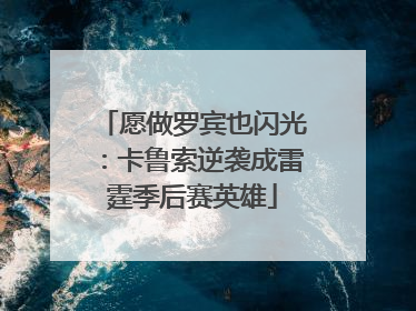 愿做罗宾也闪光：卡鲁索逆袭成雷霆季后赛英雄