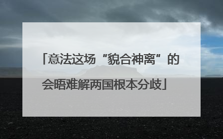 意法这场“貌合神离”的会晤难解两国根本分歧