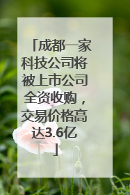 成都一家科技公司将被上市公司全资收购，交易价格高达3.6亿