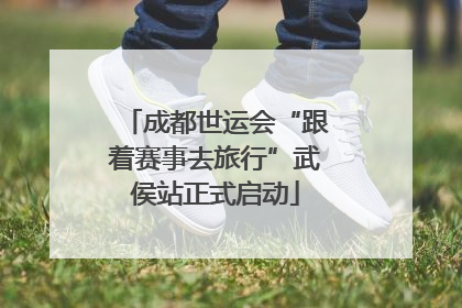 成都世运会“跟着赛事去旅行”武侯站正式启动