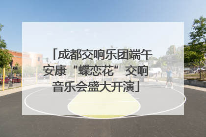 成都交响乐团端午安康“蝶恋花”交响音乐会盛大开演