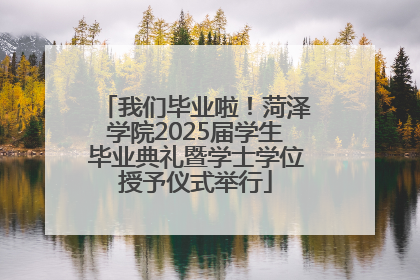 我们毕业啦！菏泽学院2025届学生毕业典礼暨学士学位授予仪式举行