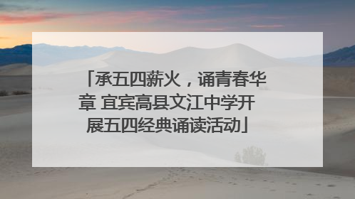 承五四薪火，诵青春华章 宜宾高县文江中学开展五四经典诵读活动