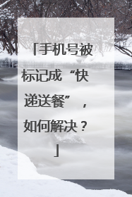 手机号被标记成“快递送餐”，如何解决？