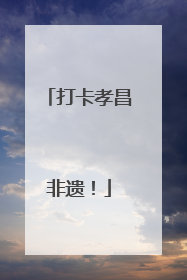 打卡孝昌非遗！