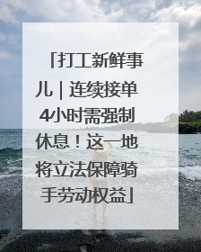 打工新鲜事儿｜连续接单4小时需强制休息！这一地将立法保障骑手劳动权益
