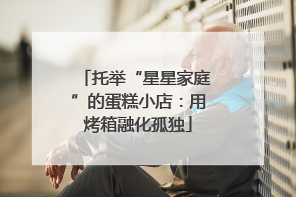 托举“星星家庭”的蛋糕小店：用烤箱融化孤独