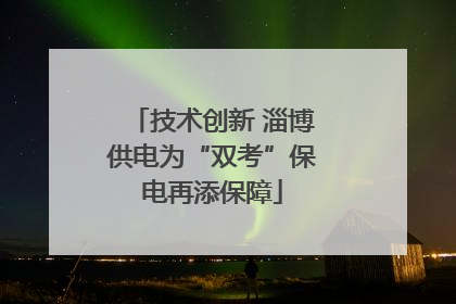 技术创新 淄博供电为“双考”保电再添保障