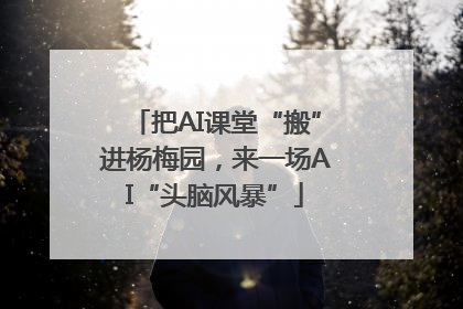 把AI课堂“搬”进杨梅园，来一场AI“头脑风暴”
