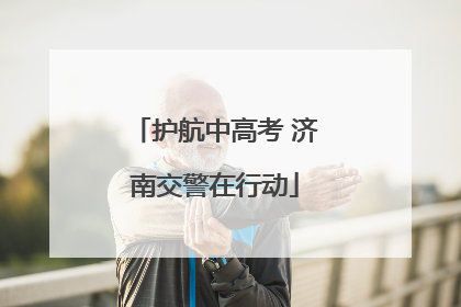 护航中高考 济南交警在行动