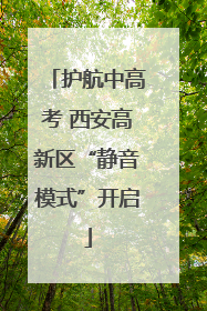 护航中高考 西安高新区“静音模式”开启
