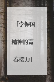 李保国精神的青春接力