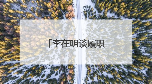 李在明谈履职首日：总统府“空无一物”