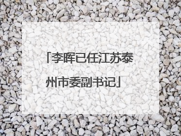 李晖已任江苏泰州市委副书记