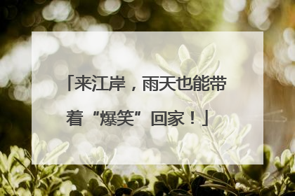 来江岸，雨天也能带着“爆笑”回家！