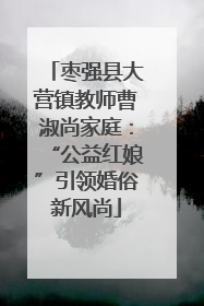 枣强县大营镇教师曹淑尚家庭：“公益红娘”引领婚俗新风尚
