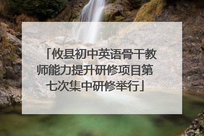 攸县初中英语骨干教师能力提升研修项目第七次集中研修举行