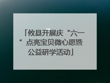 攸县开展庆“六一”点亮宝贝微心愿暨公益研学活动