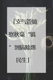 支气管镜察秋毫“镜”到病除惠民生