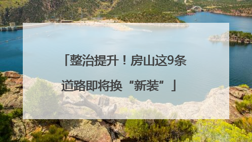 整治提升！房山这9条道路即将换“新装”