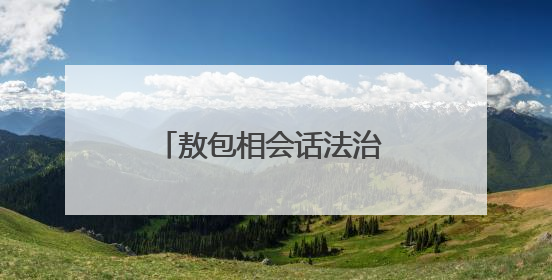 敖包相会话法治 牧歌悠扬谱平安
