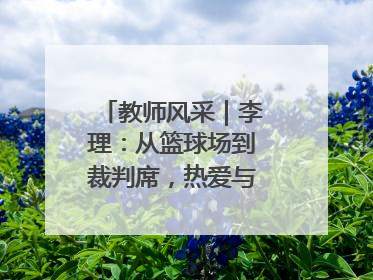 教师风采｜李理：从篮球场到裁判席，热爱与责任的交织
