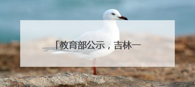 教育部公示，吉林一所“新大学”来了