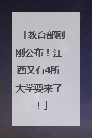 教育部刚刚公布！江西又有4所大学要来了！