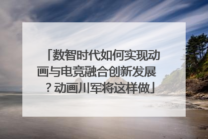 数智时代如何实现动画与电竞融合创新发展？动画川军将这样做