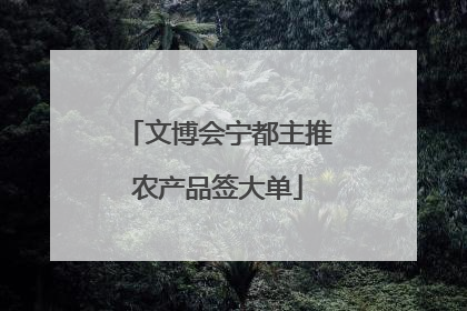 文博会宁都主推农产品签大单