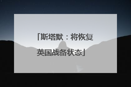 斯塔默：将恢复英国战备状态
