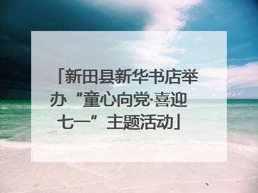 新田县新华书店举办“童心向党·喜迎七一”主题活动