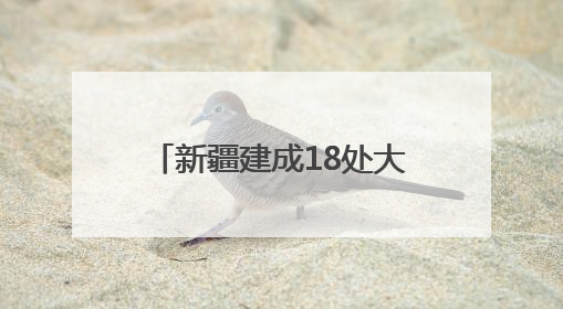 新疆建成18处大型资源基地，福建规范矿业权竞争出让