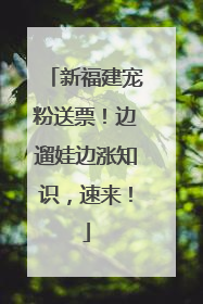 新福建宠粉送票！边遛娃边涨知识，速来！