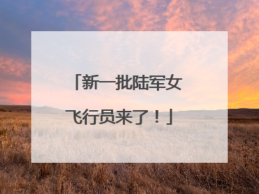 新一批陆军女飞行员来了！