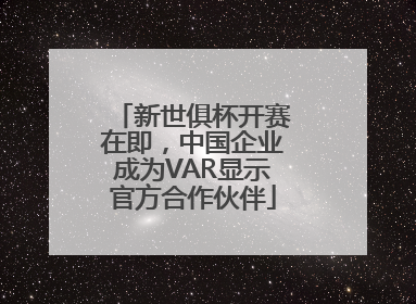 新世俱杯开赛在即,中国企业成为VAR显示官方合作伙伴
