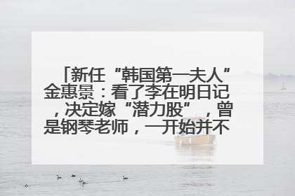 新任“韩国第一夫人”金惠景：看了李在明日记，决定嫁“潜力股”，曾是钢琴老师，一开始并不支持丈夫从政