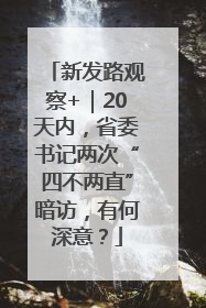新发路观察+｜20天内，省委书记两次“四不两直”暗访，有何深意？