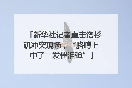 新华社记者直击洛杉矶冲突现场，“胳膊上中了一发催泪弹”