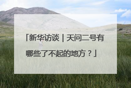 新华访谈｜天问二号有哪些了不起的地方？