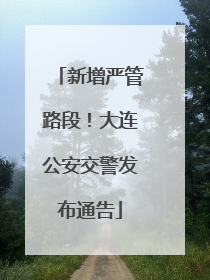 新增严管路段！大连公安交警发布通告