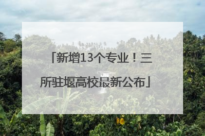 新增13个专业！三所驻堰高校最新公布