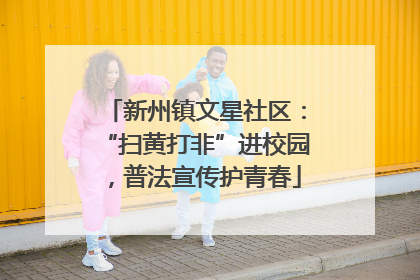 新州镇文星社区：“扫黄打非”进校园，普法宣传护青春